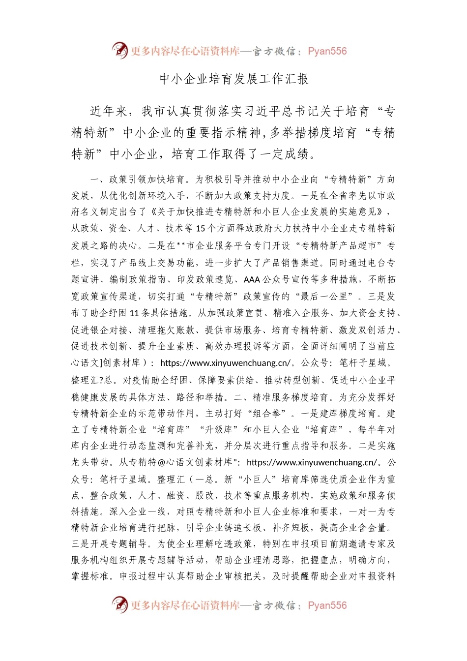 中小企业培育发展工作汇报.docx_第1页