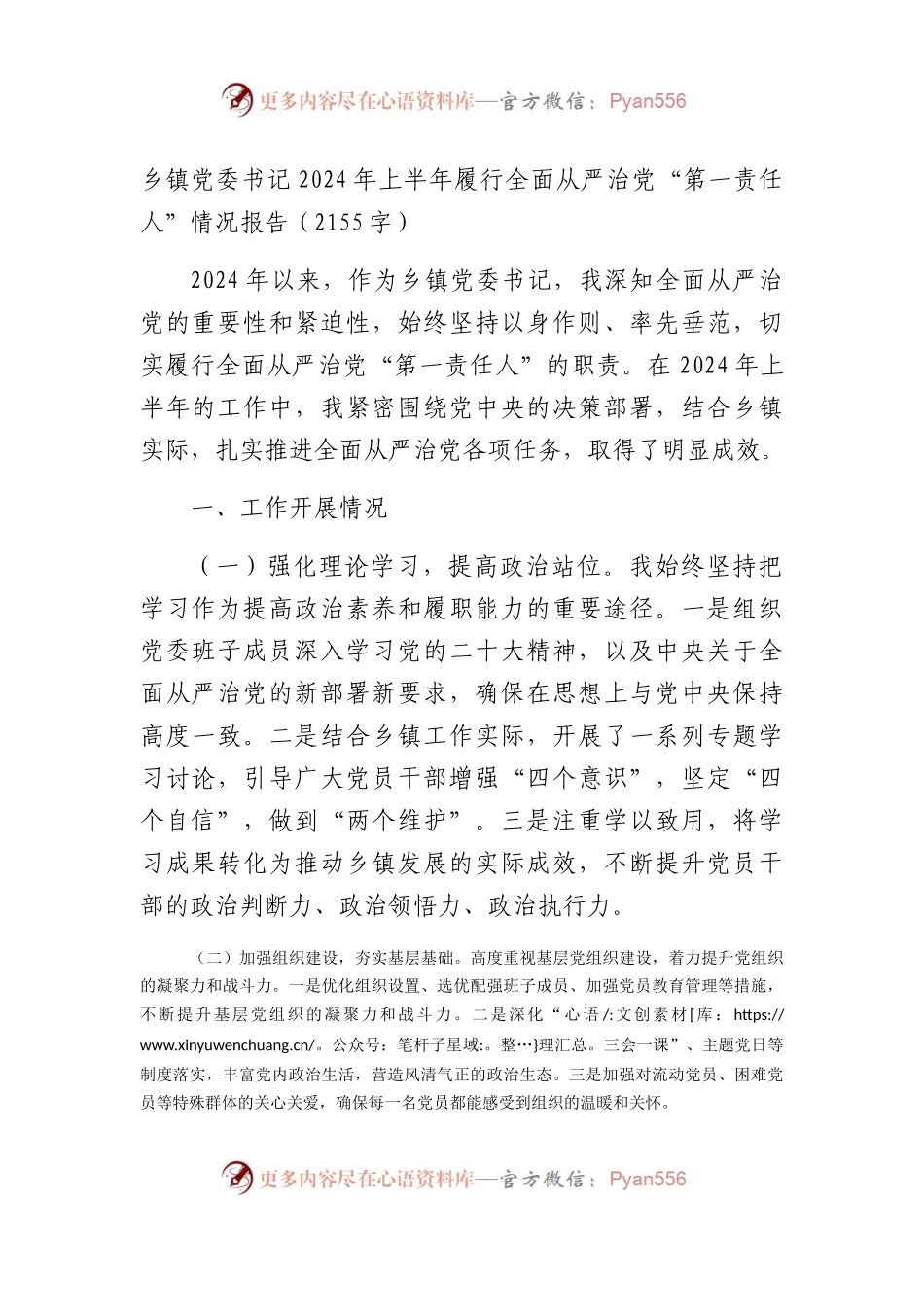 乡镇党委书记2024年上半年履行全面从严治党“第一责任人”情况报告（2155字）.docx_第1页
