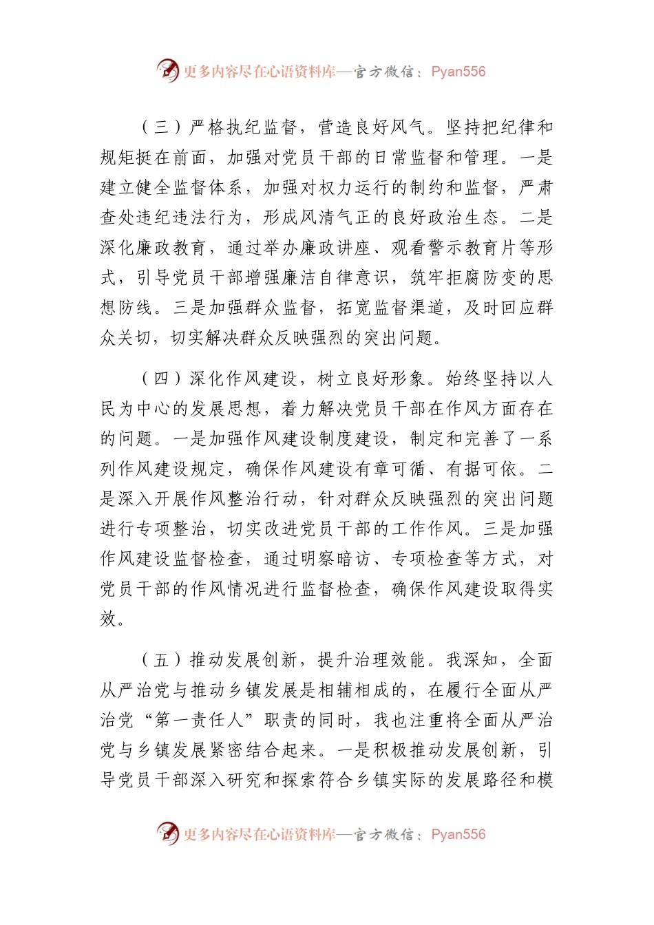 乡镇党委书记2024年上半年履行全面从严治党“第一责任人”情况报告（2155字）.docx_第2页