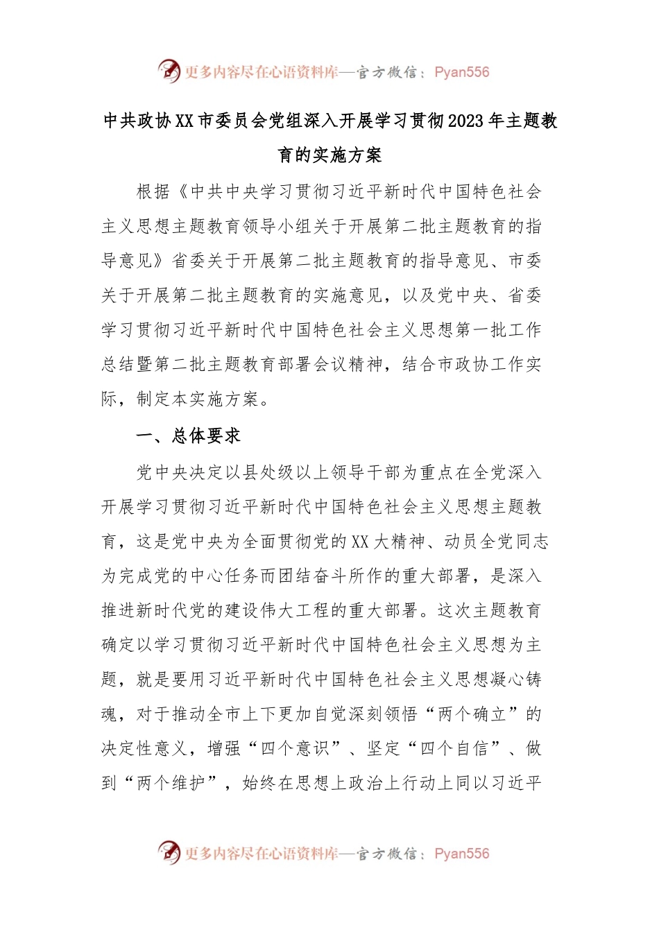 中共政协XX市委员会党组深入开展学习贯彻2023年主题教育的实施方案.docx_第1页
