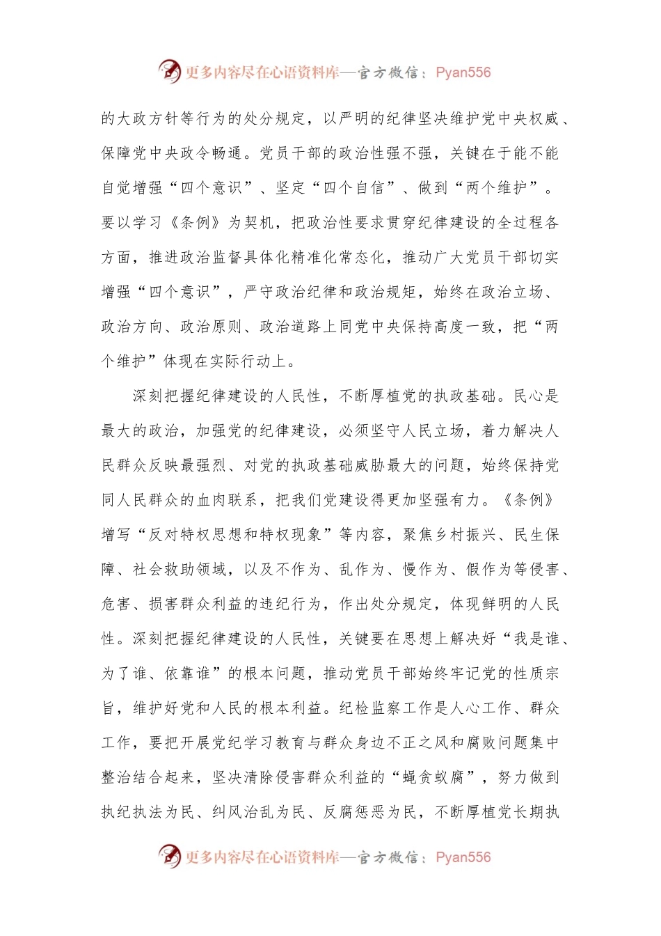 以严明的纪律纵深推进全面从严治党.docx_第2页