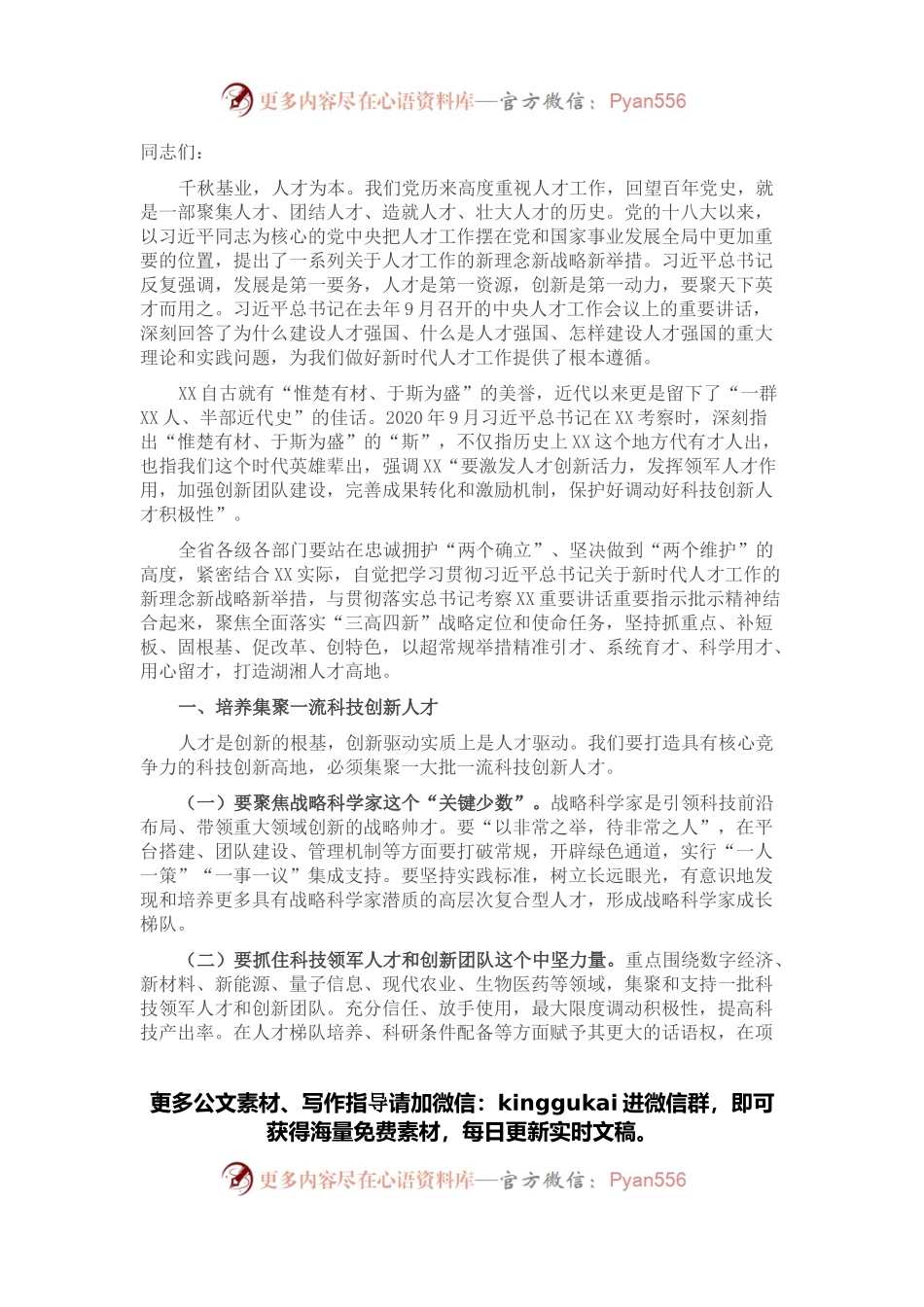 人才工作会议讲话：不断开创新时代人才强省建设新局面.docx_第1页