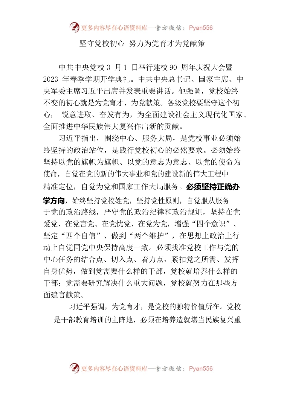 中央党校建校90周年庆祝大会.docx_第1页