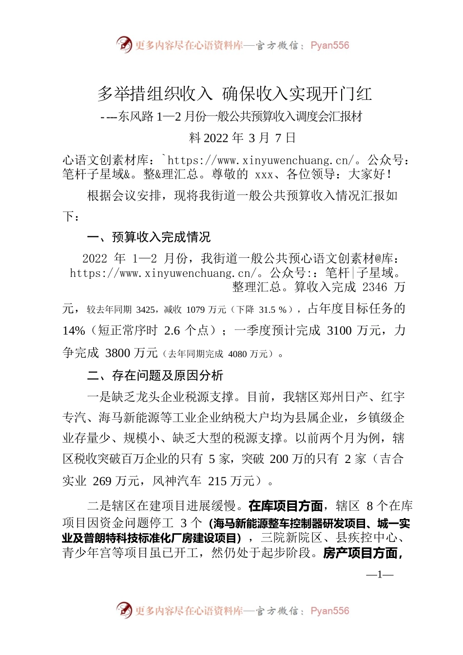 中牟县2022年1-2月份一般公共预算收入调度会汇报材料（东风路办事处  2022.3.7）.docx_第1页