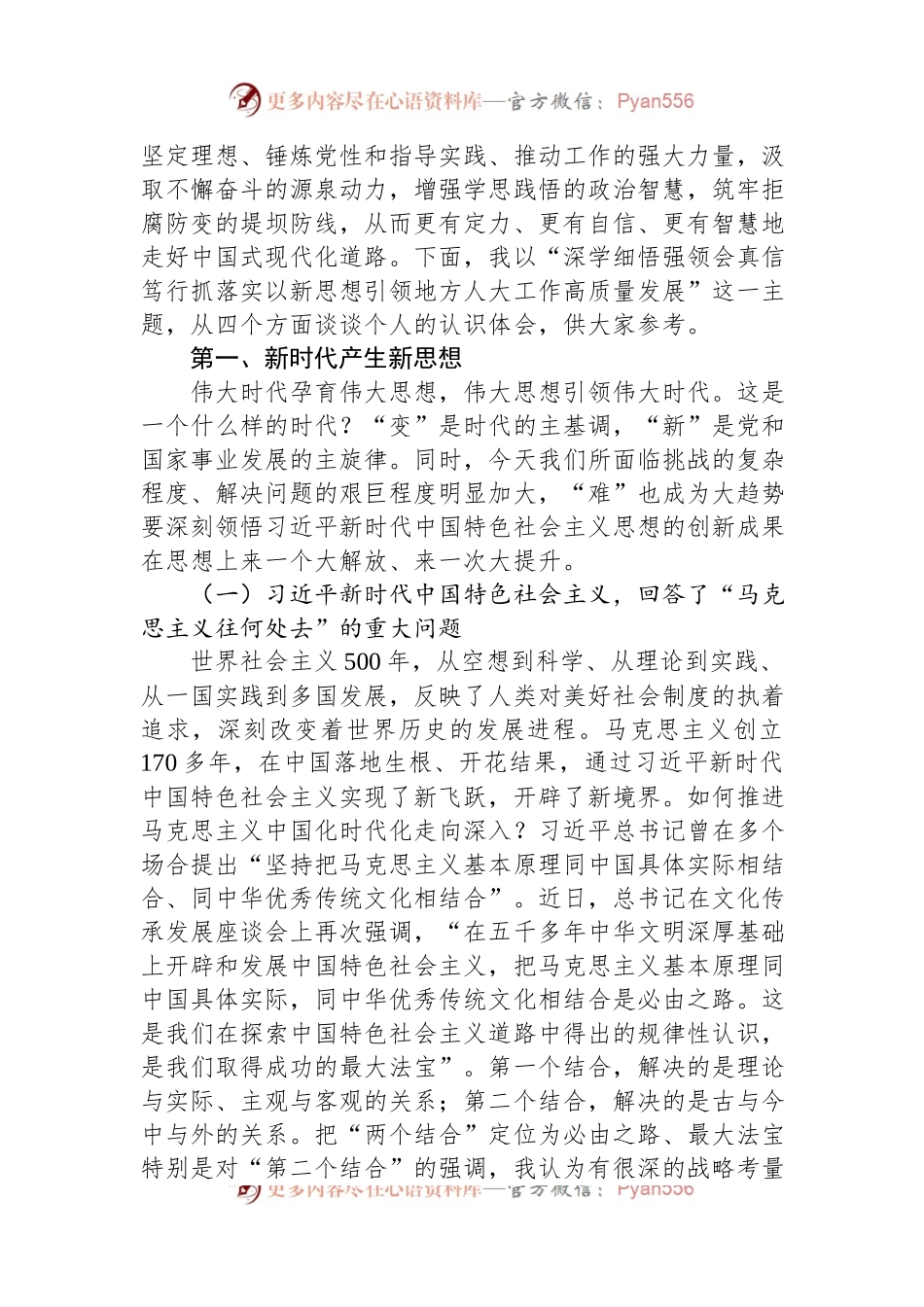 人大常委会主任党课讲稿：以新思想引领地方人大工作高质量发展.docx_第2页