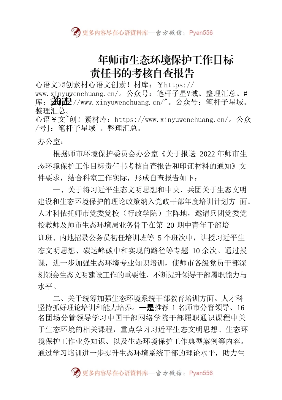 人才科有关2022年生态环境保护工作自查情况.docx_第1页