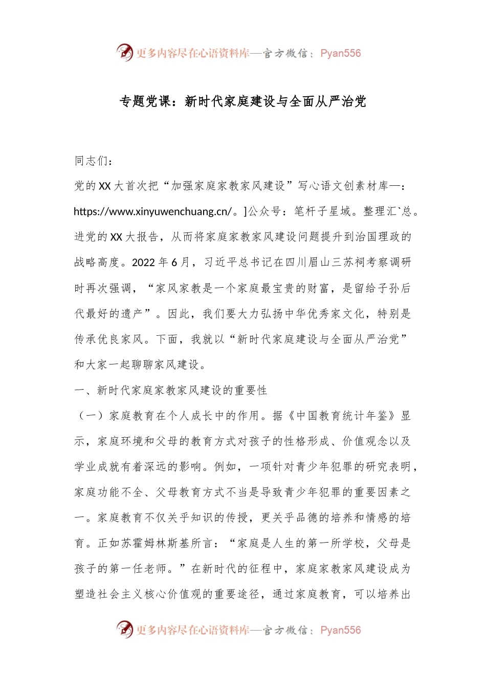 专题党课：新时代家庭建设与全面从严治党.docx_第1页