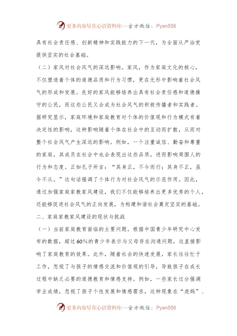 专题党课：新时代家庭建设与全面从严治党.docx_第2页