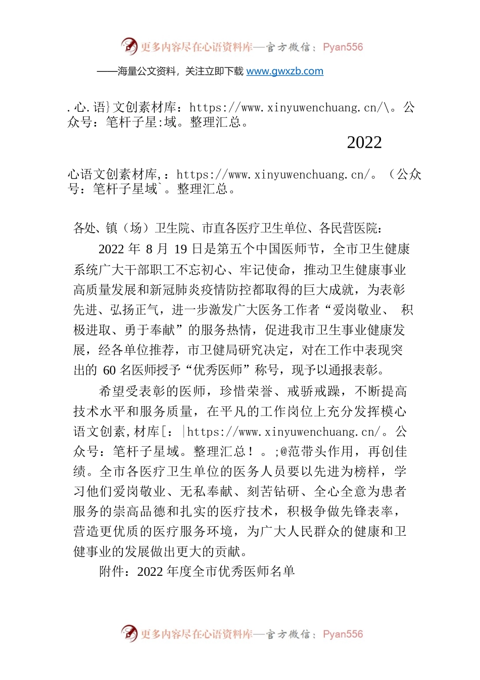 【行政奖励等其他事项】关于表彰2022年度全市优秀医师的通知.docx_第1页