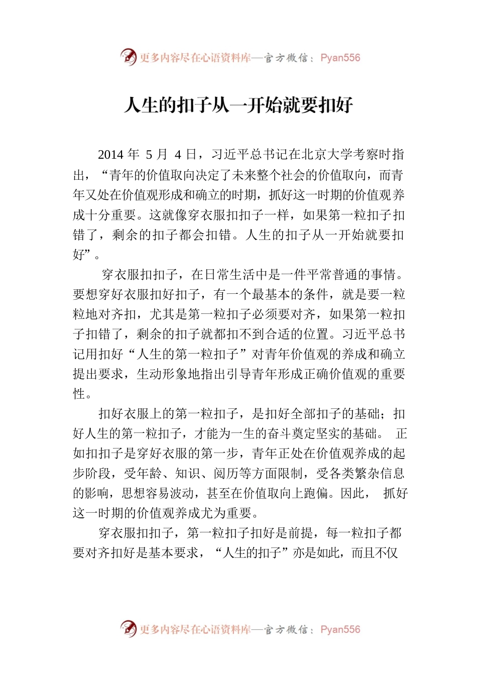 人生的扣子从一开始就要扣好.docx_第1页