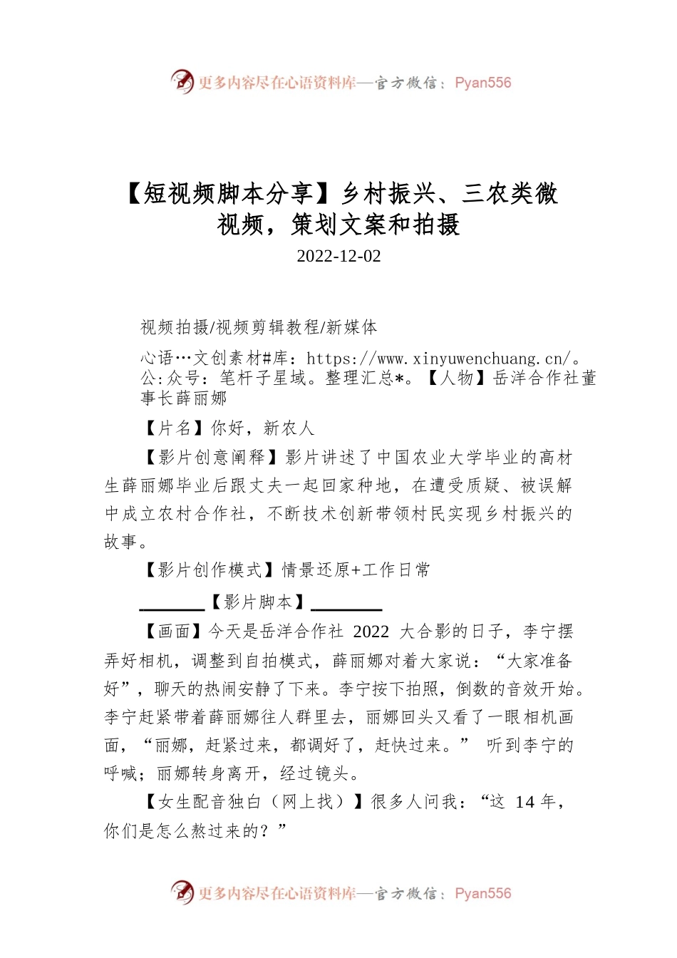 【短视频脚本分享】乡村振兴、三农类微视频，策划文案和拍摄.docx_第1页