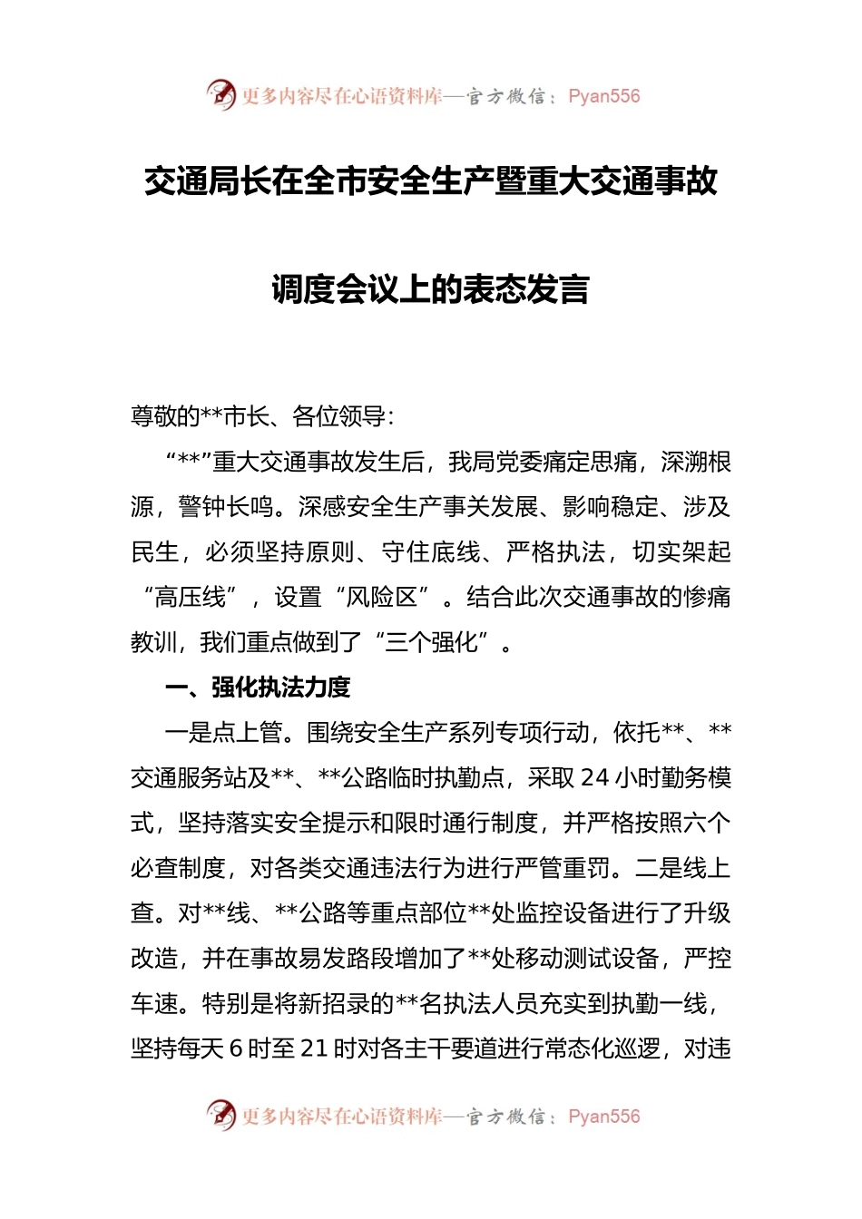 交通局长在全市安全生产暨重大交通事故调度会议上的表态发言.docx_第1页