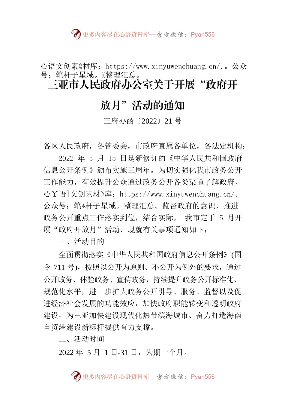 三亚市人民政府办公室关于开展“政府开放月”活动的通知.docx_第1页