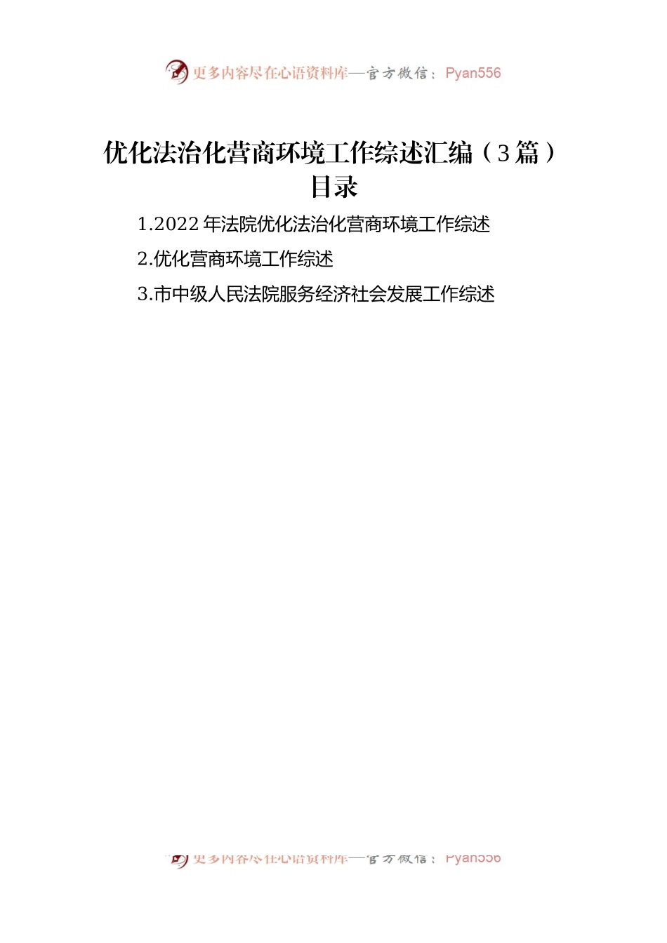 优化法治化营商环境工作综述汇编（3篇）.docx_第1页