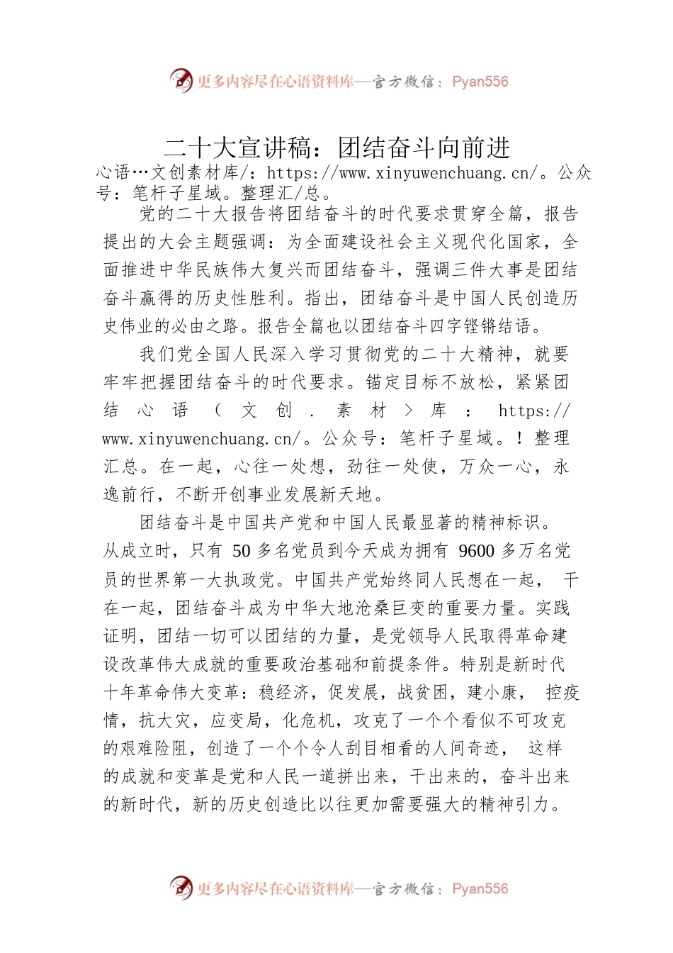 二十大宣讲稿：团结奋斗向前进（20230102）.docx_第1页