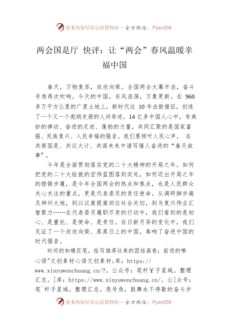两会国是厅 快评：让“两会”春风温暖幸福中国（20230307）.docx_第1页
