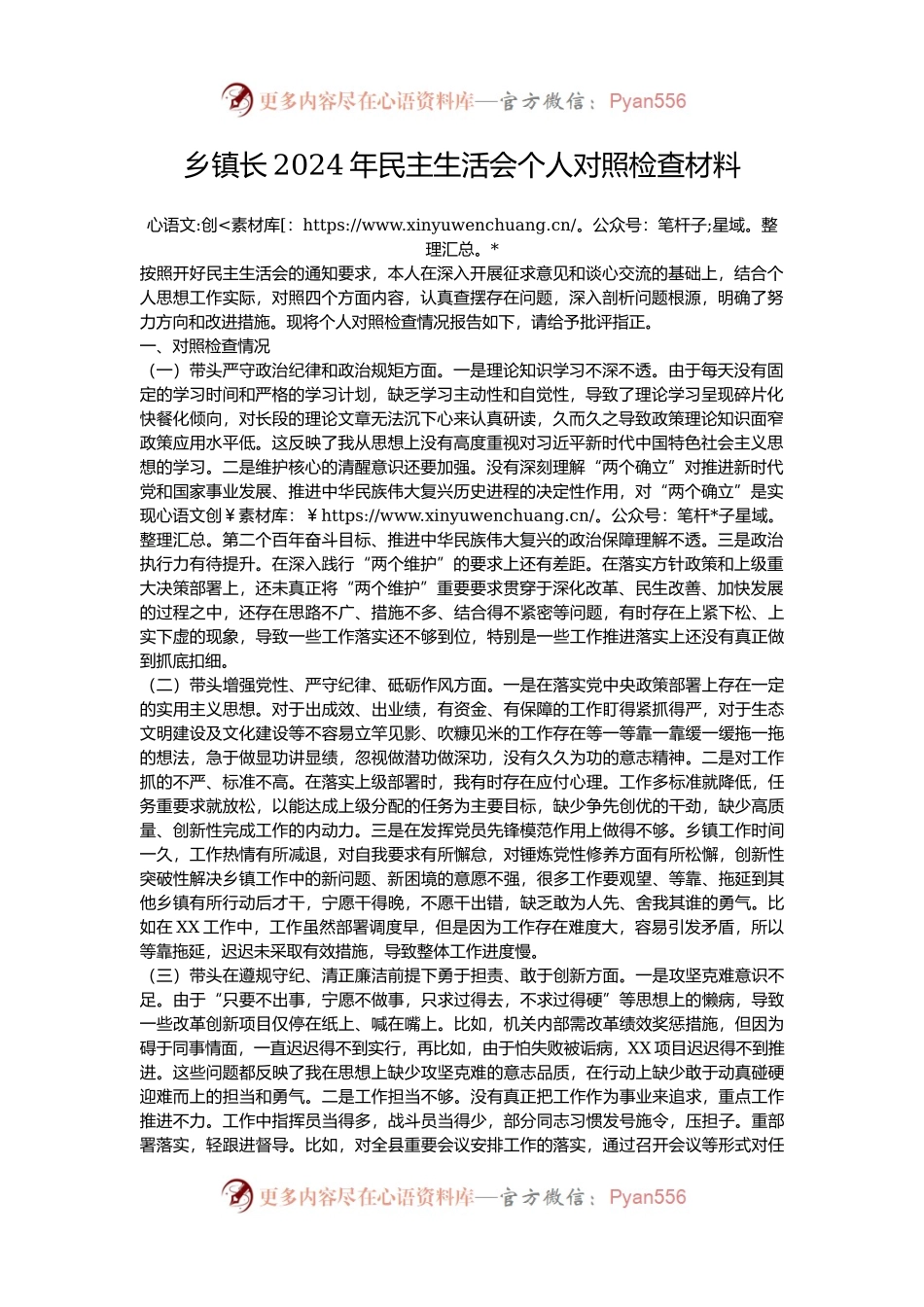 乡镇长2024年民主生活会个人对照检查材料.docx_第1页