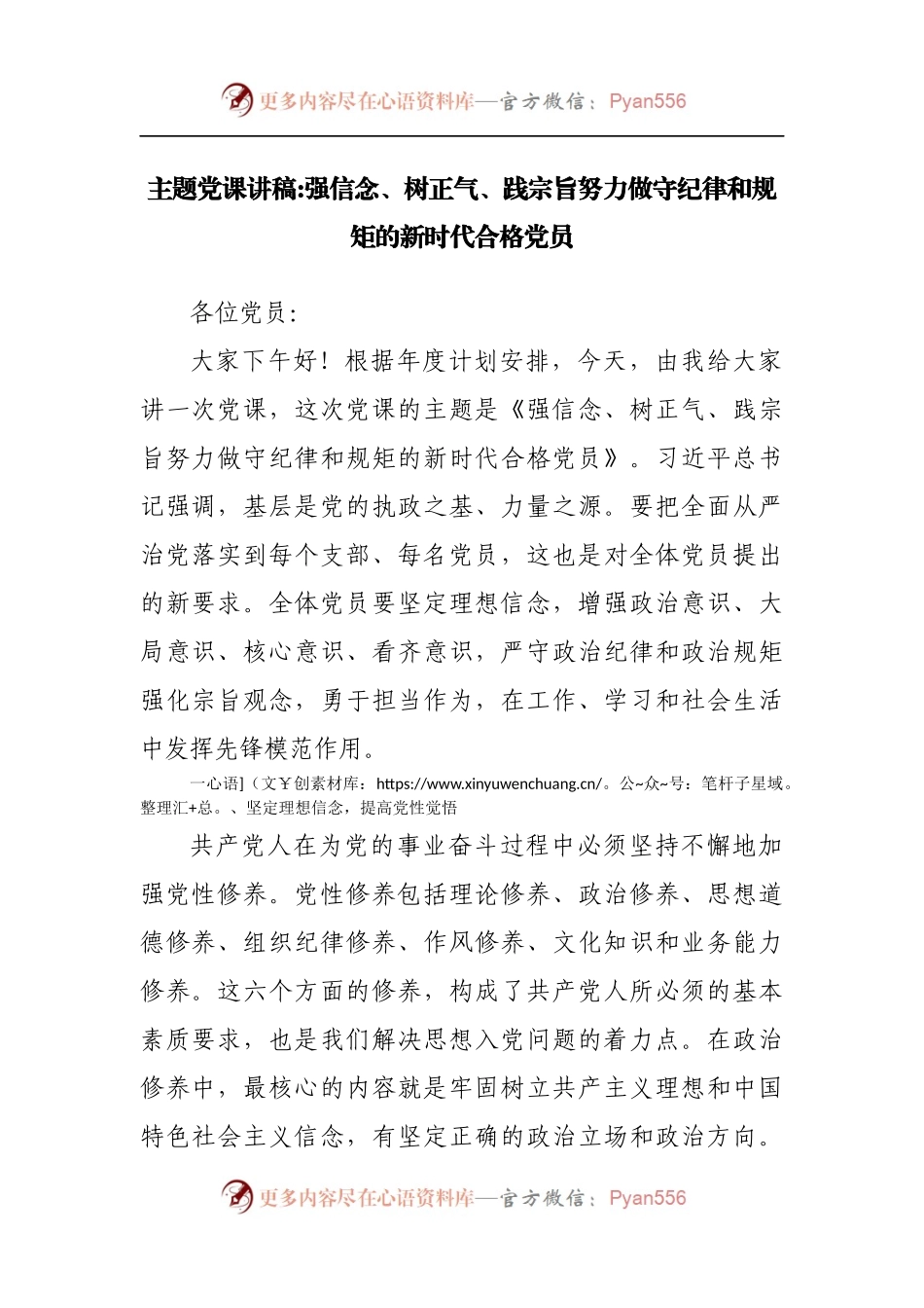 主题党课讲稿：强信念、树正气、践宗旨努力做守纪律和规矩的新时代合格党员.docx_第1页