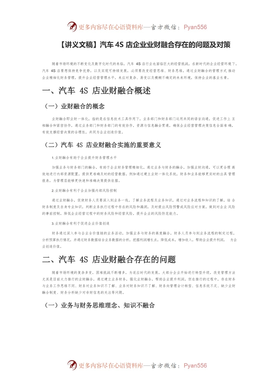 【讲义文稿】汽车4S店企业业财融合存在的问题及对策.docx_第1页