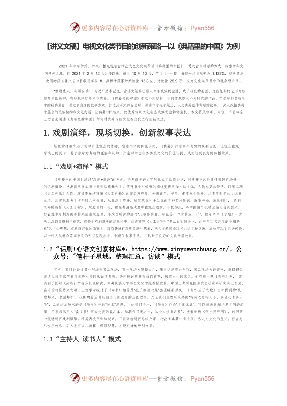 【讲义文稿】电视文化类节目的创新策略—以《典籍里的中国》为例.docx_第1页