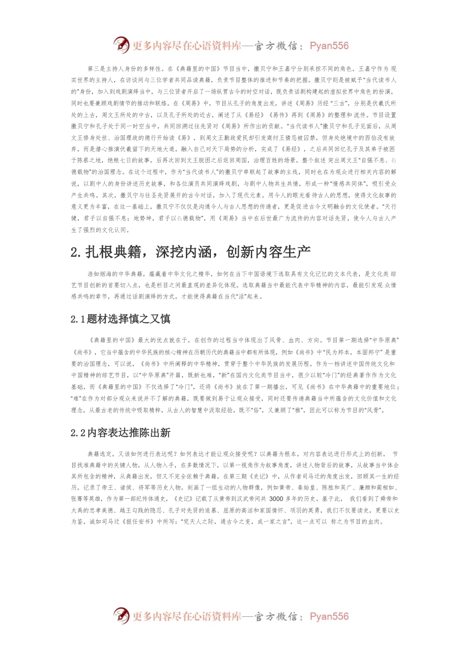 【讲义文稿】电视文化类节目的创新策略—以《典籍里的中国》为例.docx_第2页