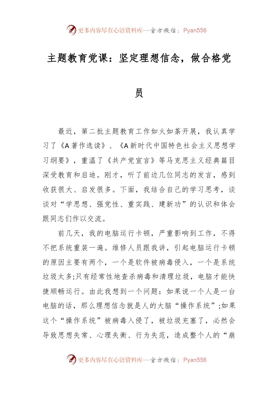 主题教育党课：坚定理想信念，做合格党员.docx_第1页