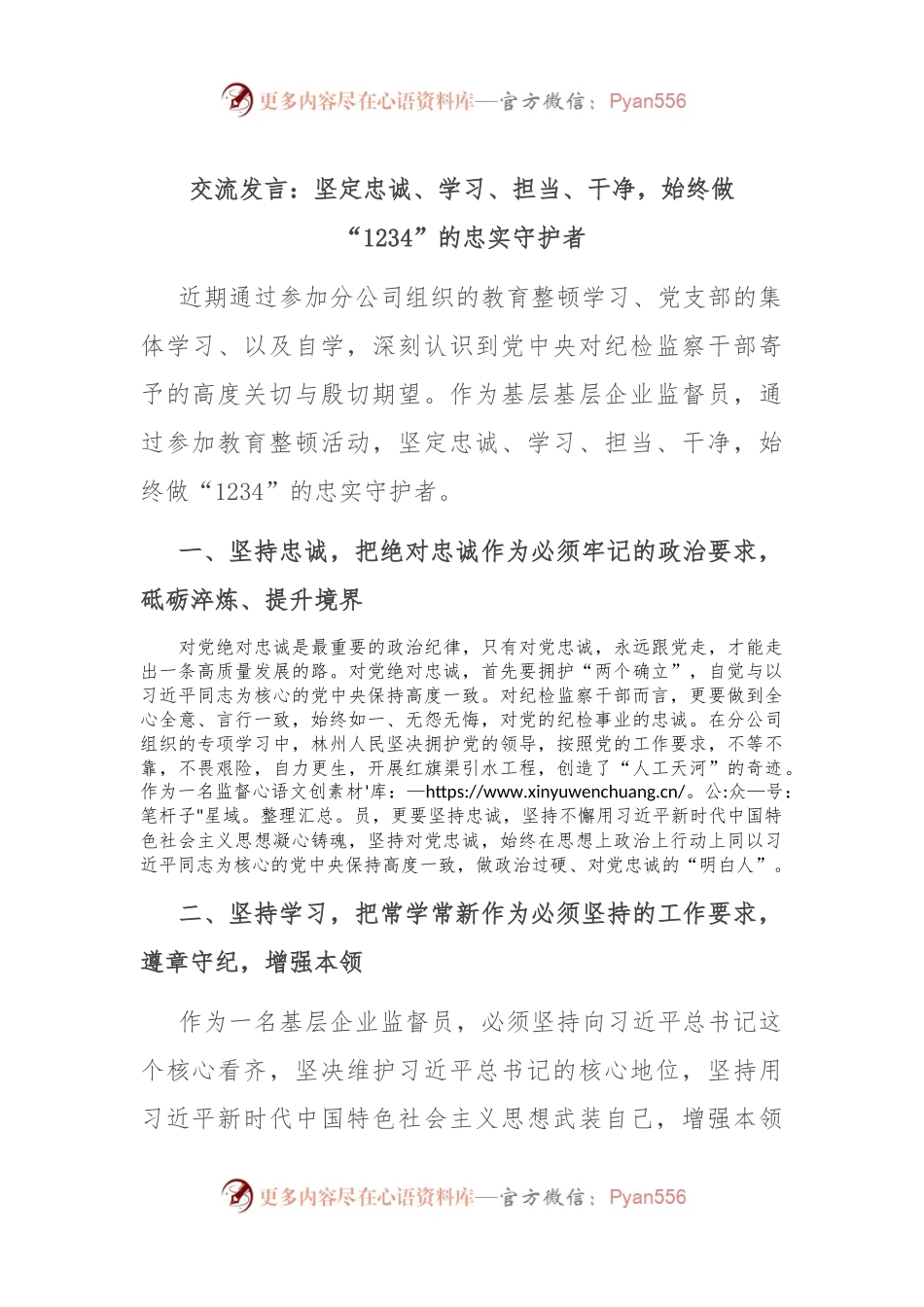 交流发言：坚定忠诚、学习、担当、干净，始终做“1234”的忠实守护者.docx_第1页