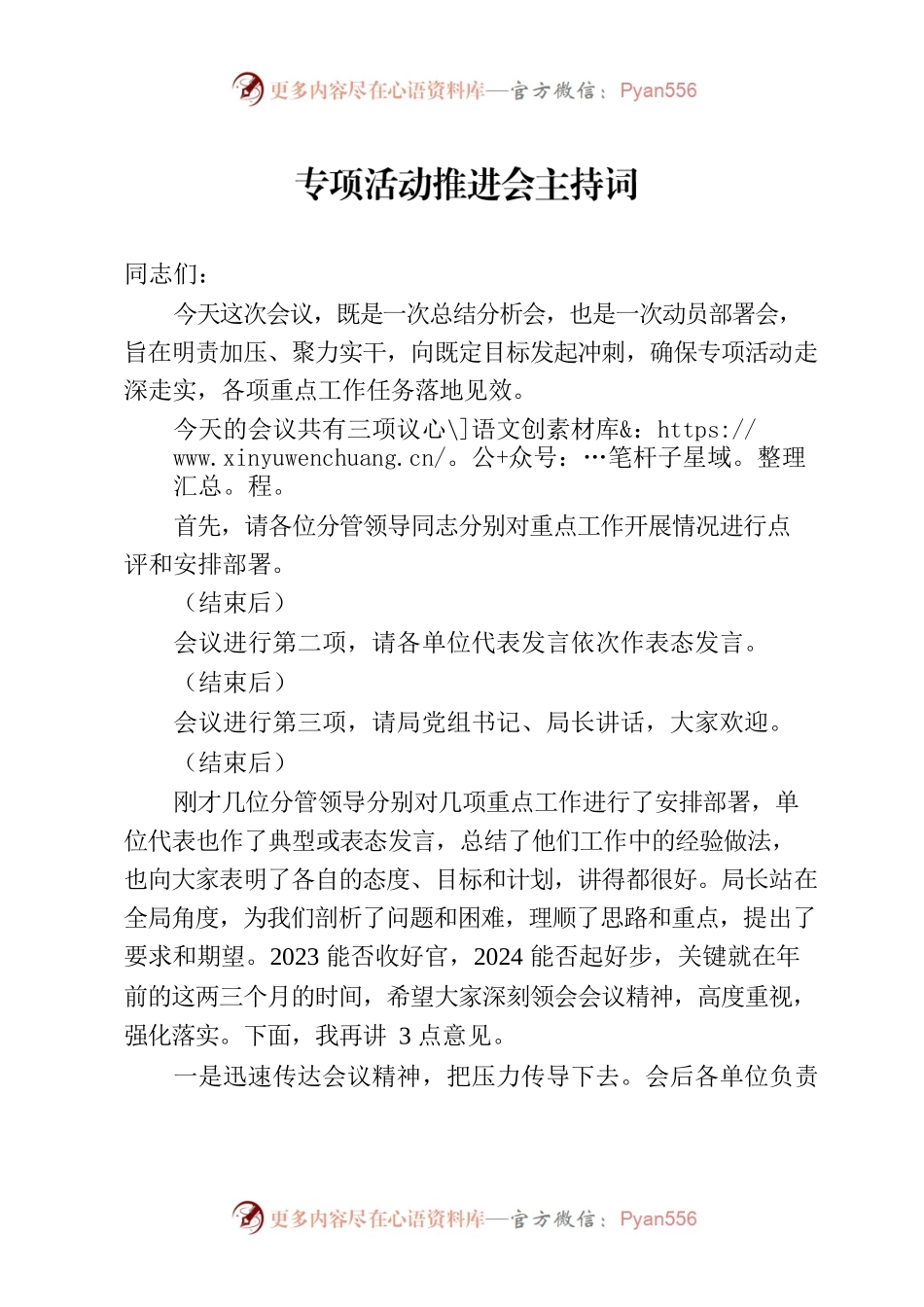 专项活动推进会主持词.docx_第1页