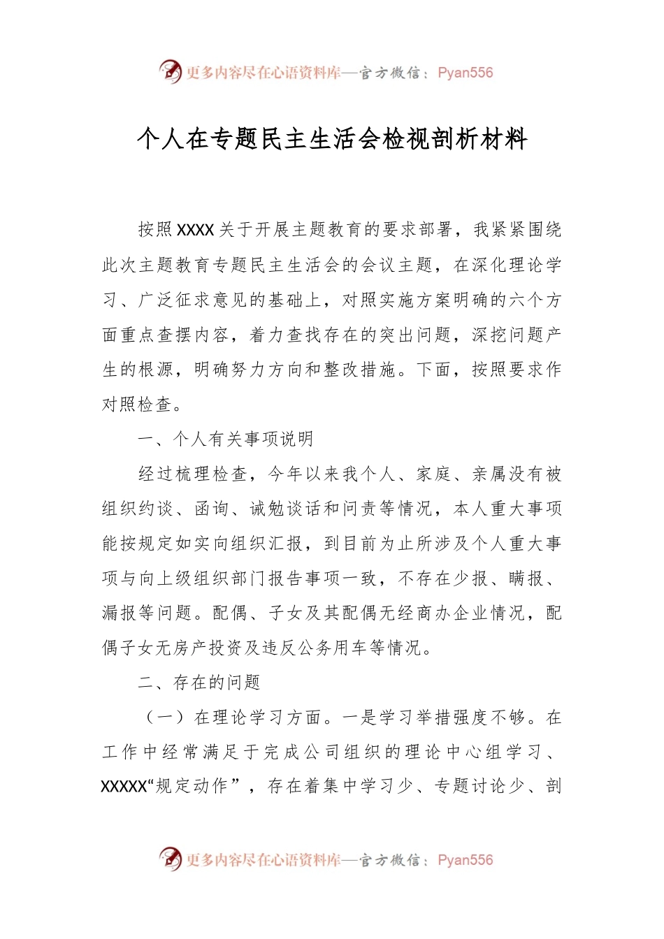 个人在专题民主生活会检视剖析材料.docx_第1页