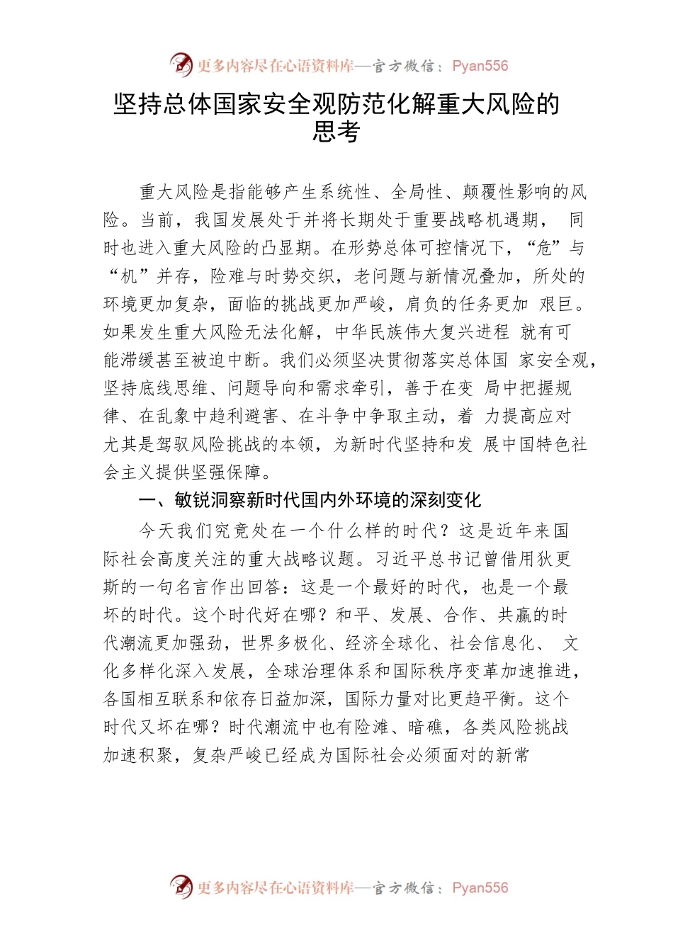 【理论调研】坚持总体国家安全观防范化解重大风险的思考.docx_第1页