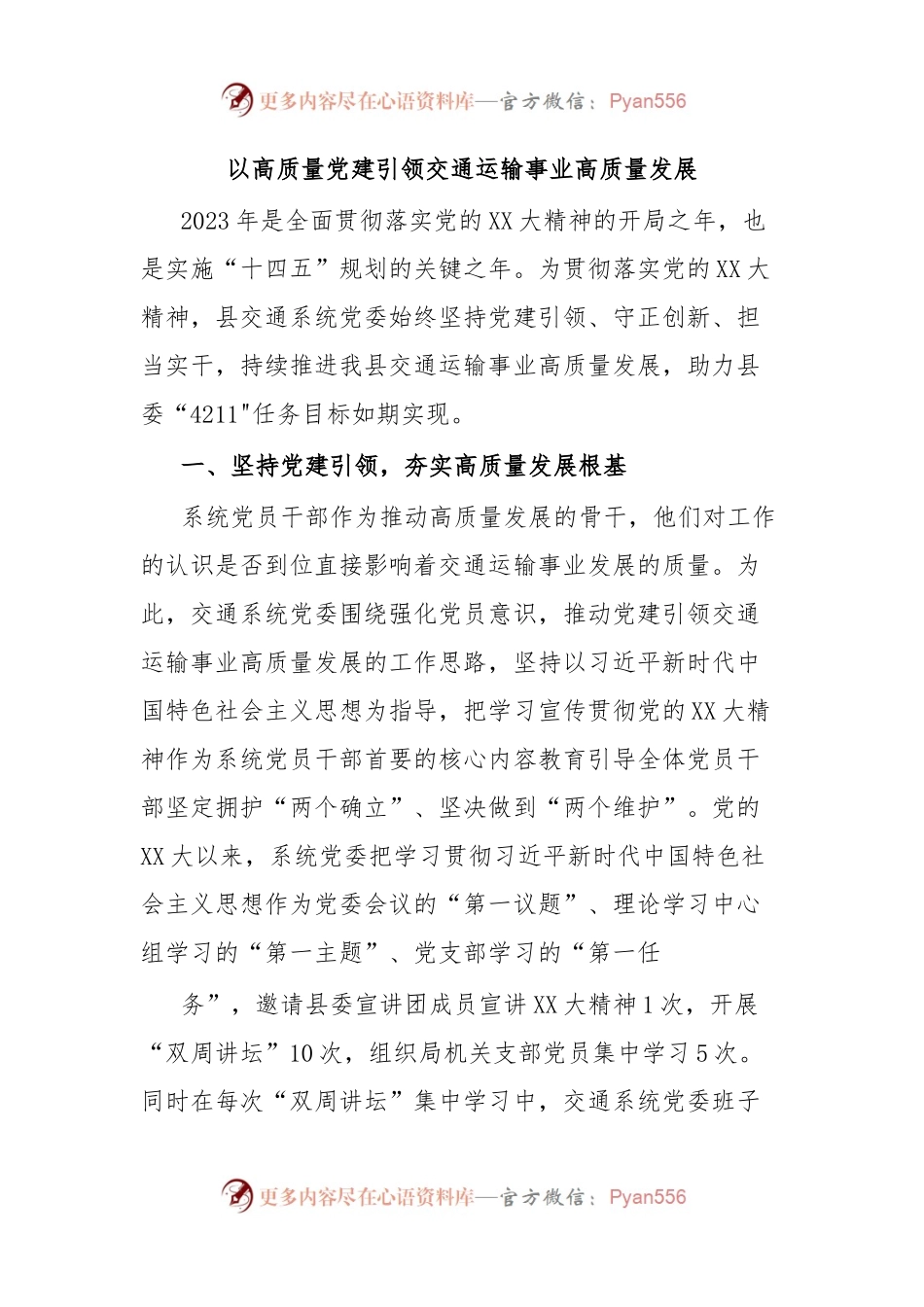 以高质量党建引领交通运输事业高质量发展.docx_第1页