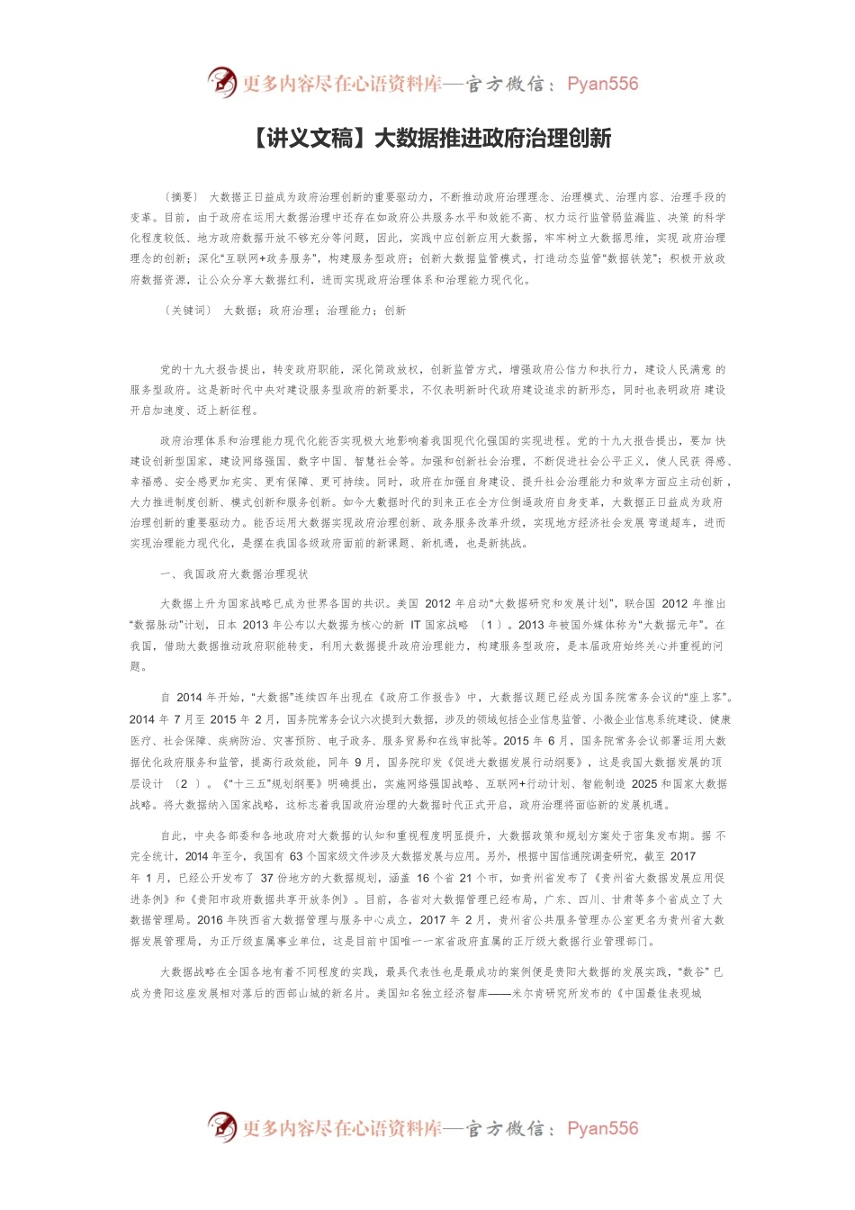 【讲义文稿】大数据推进政府治理创新.docx_第1页
