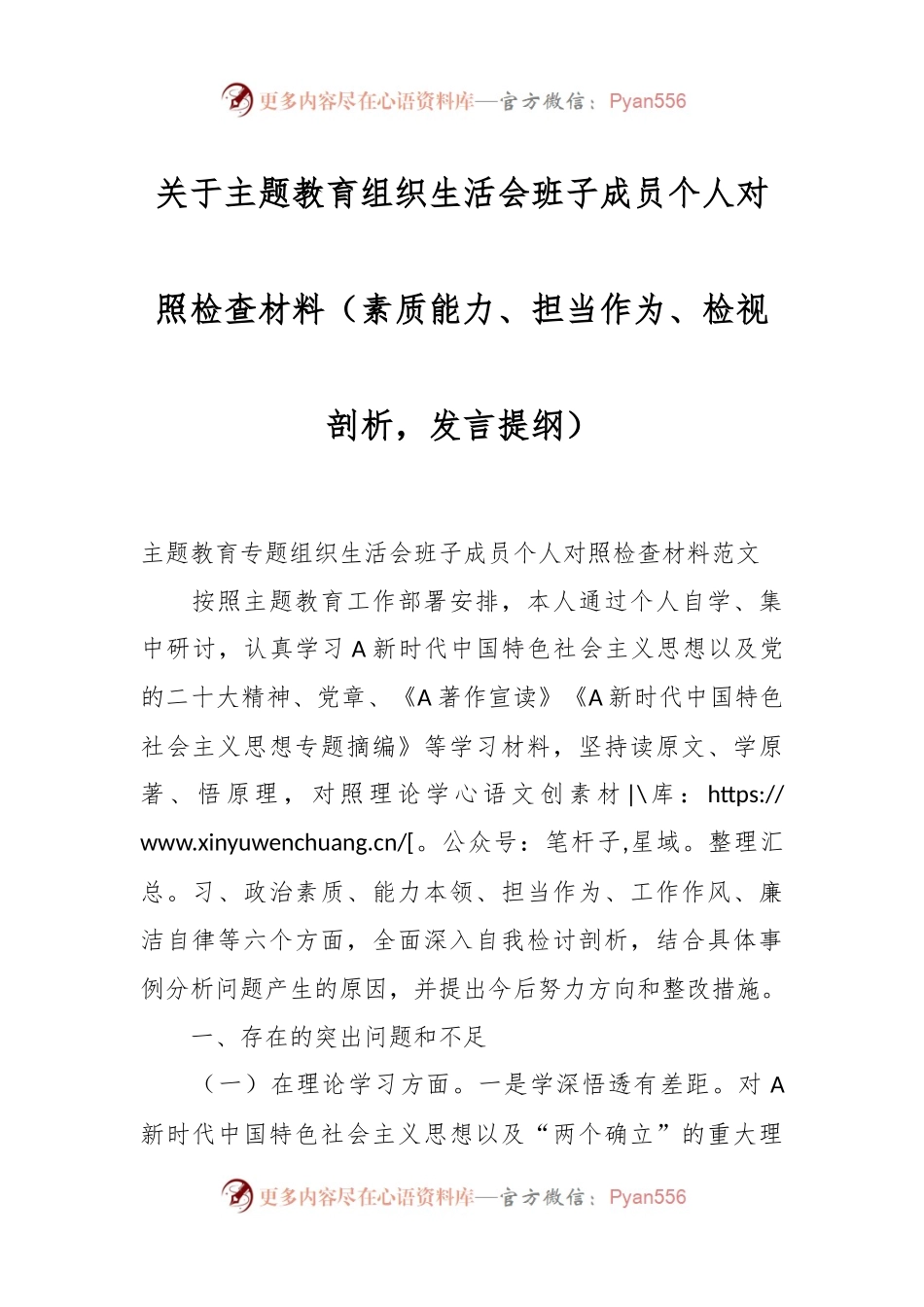 主题教育组织生活会班子成员个人对照检查材料（素质能力、担当作为、检视剖析，发言提纲）.docx_第1页