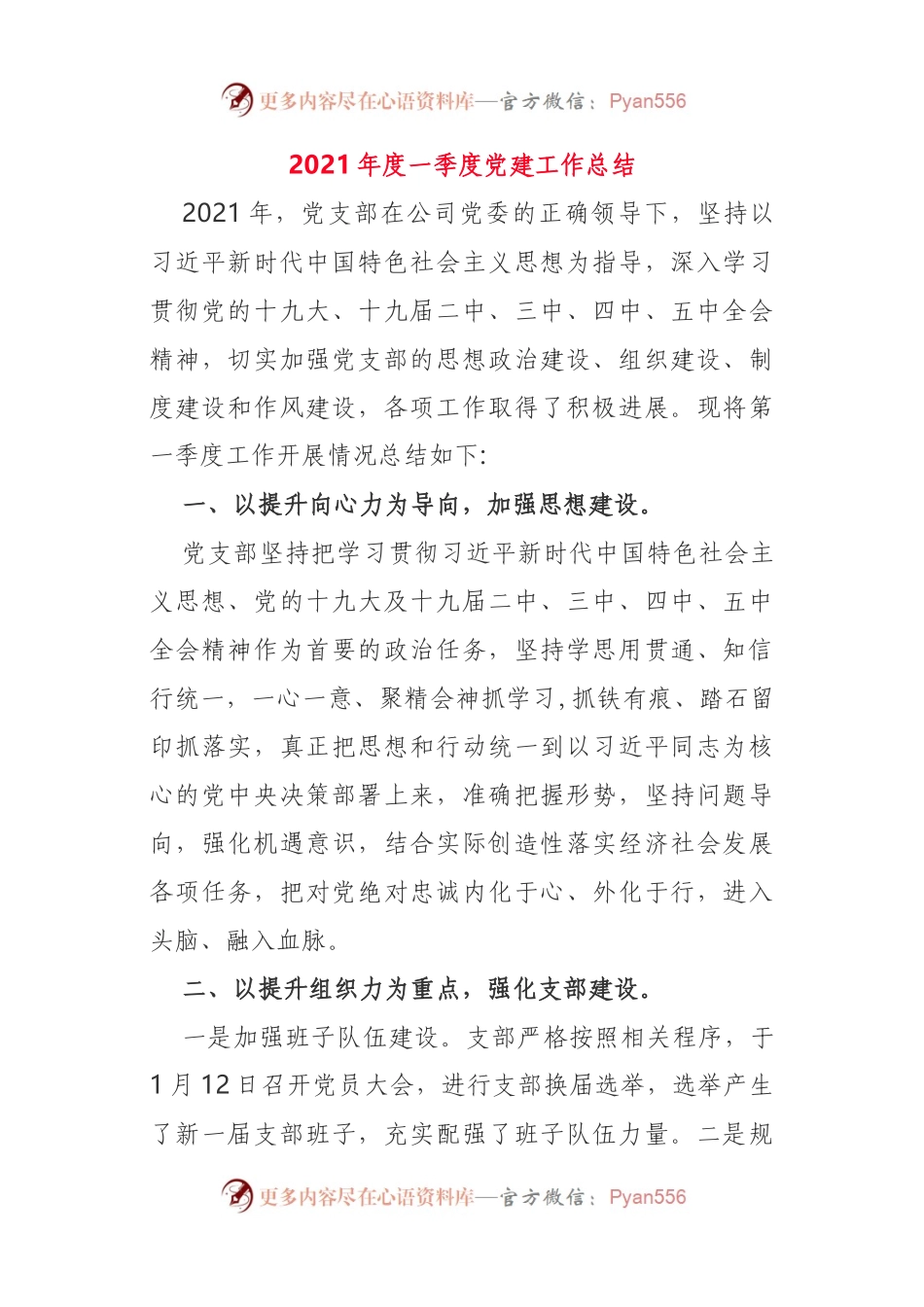 【新】2021年度一季度党建工作总结.docx_第1页