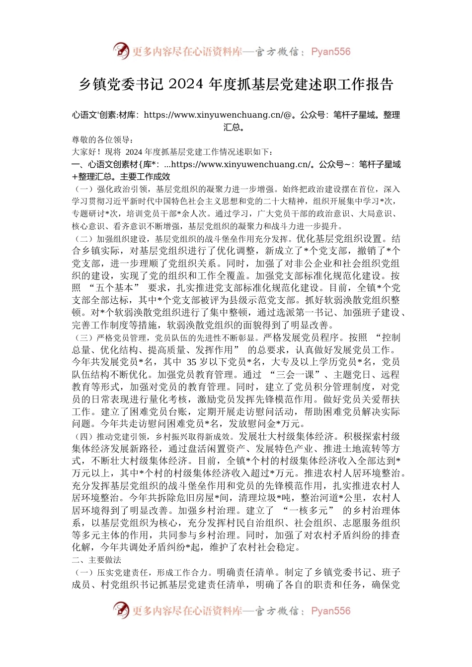 乡镇党委书记 2024 年度抓基层党建述职工作报告.docx_第1页