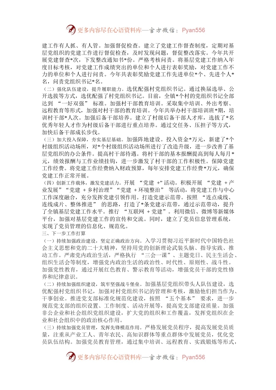 乡镇党委书记 2024 年度抓基层党建述职工作报告.docx_第2页