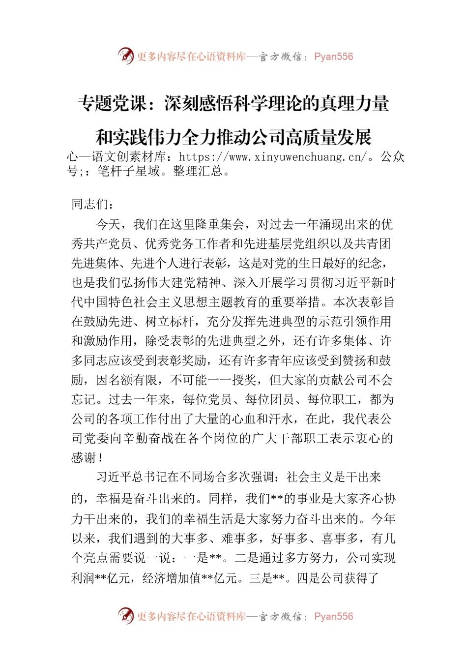 专题党课：深刻感悟科学理论的真理力量和实践伟力全力推动公司高质量发展.docx_第1页