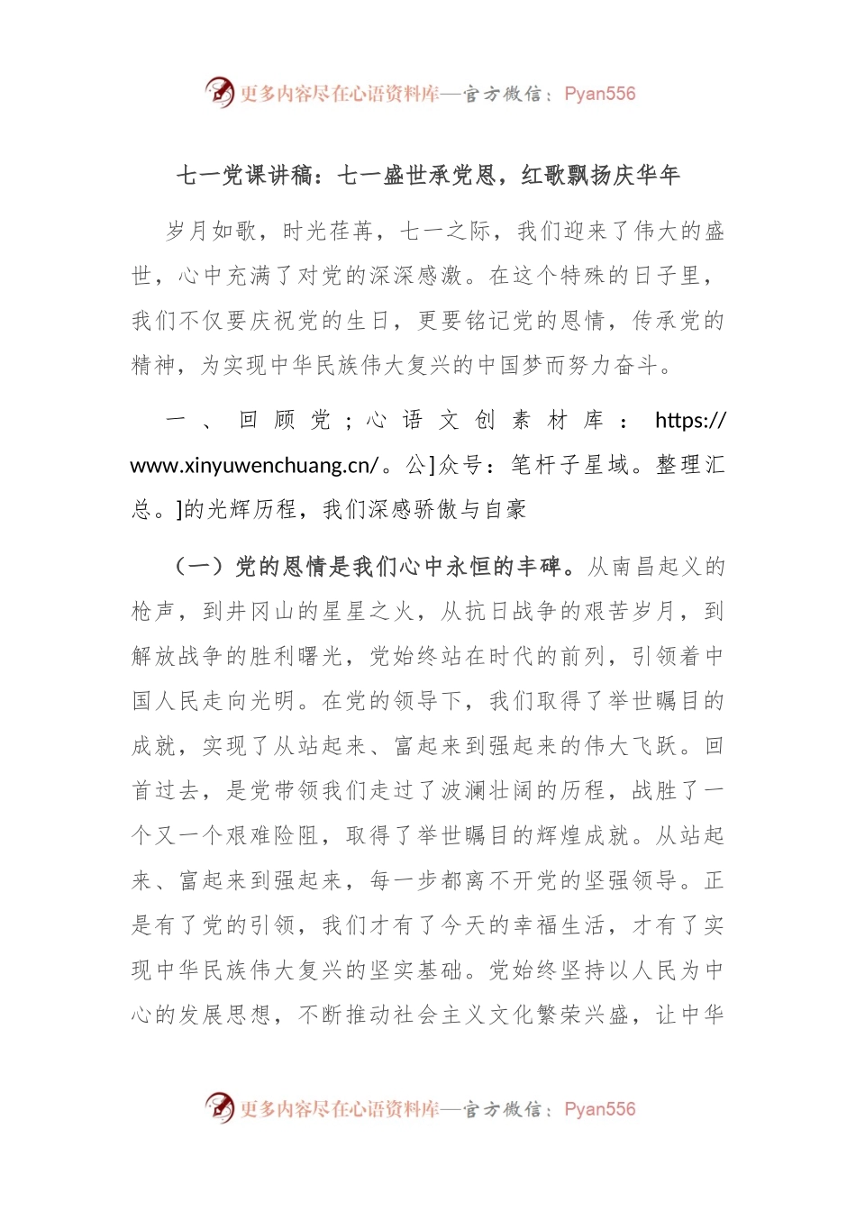 七一党课讲稿：七一盛世承党恩，红歌飘扬庆华年.docx_第1页