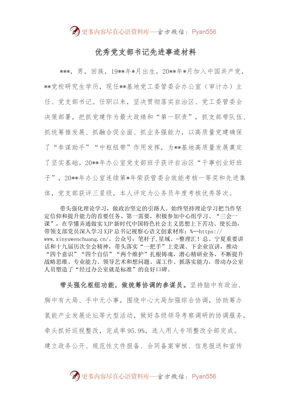 优秀党支部书记先进事迹材料.docx_第1页
