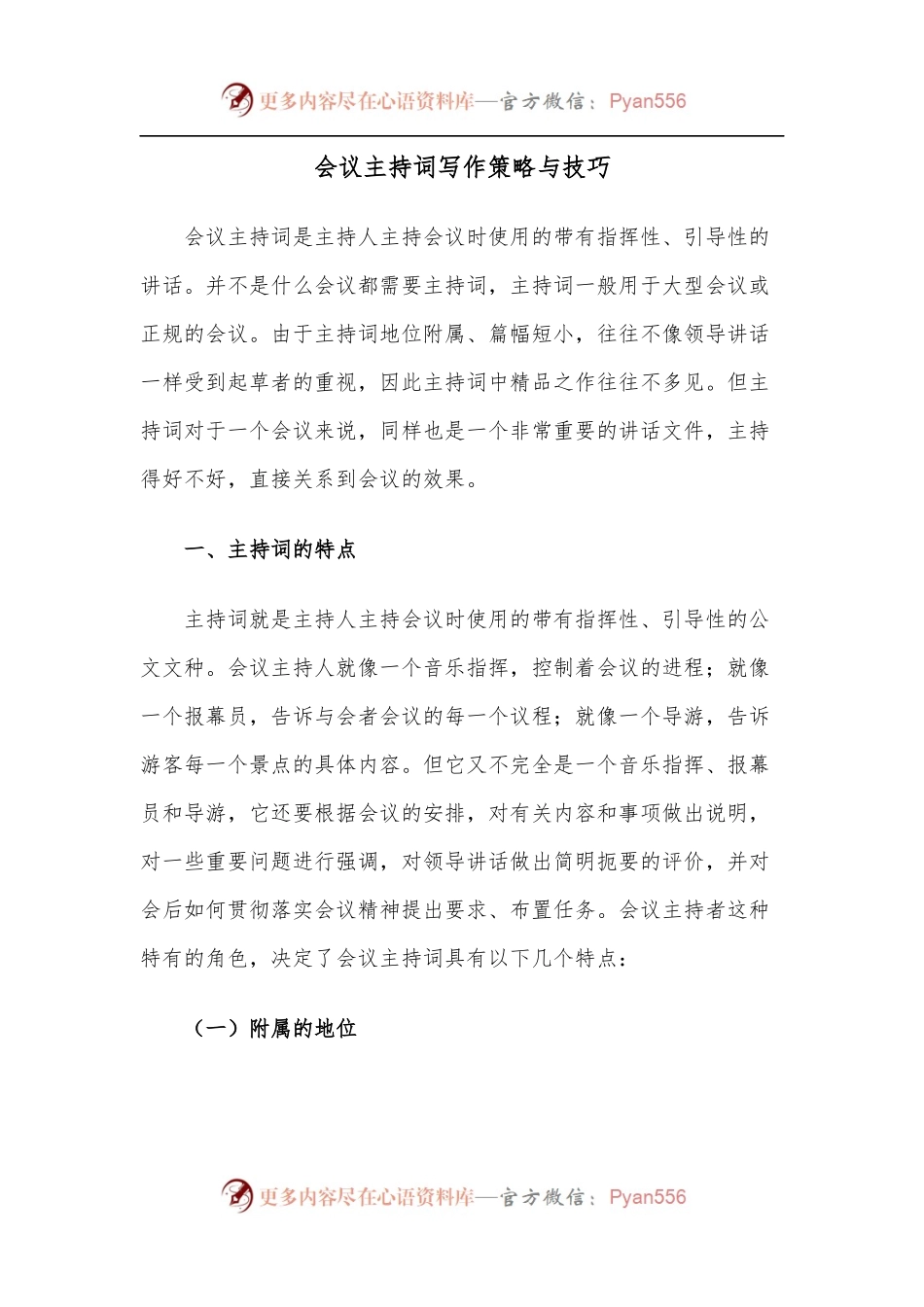 会议主持词写作策略与技巧.docx_第1页