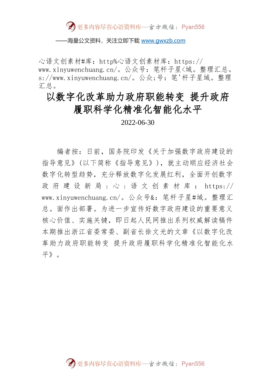 以数字化改革助力政府职能转变 提升政府履职科学化精准化智能化水平.docx_第1页