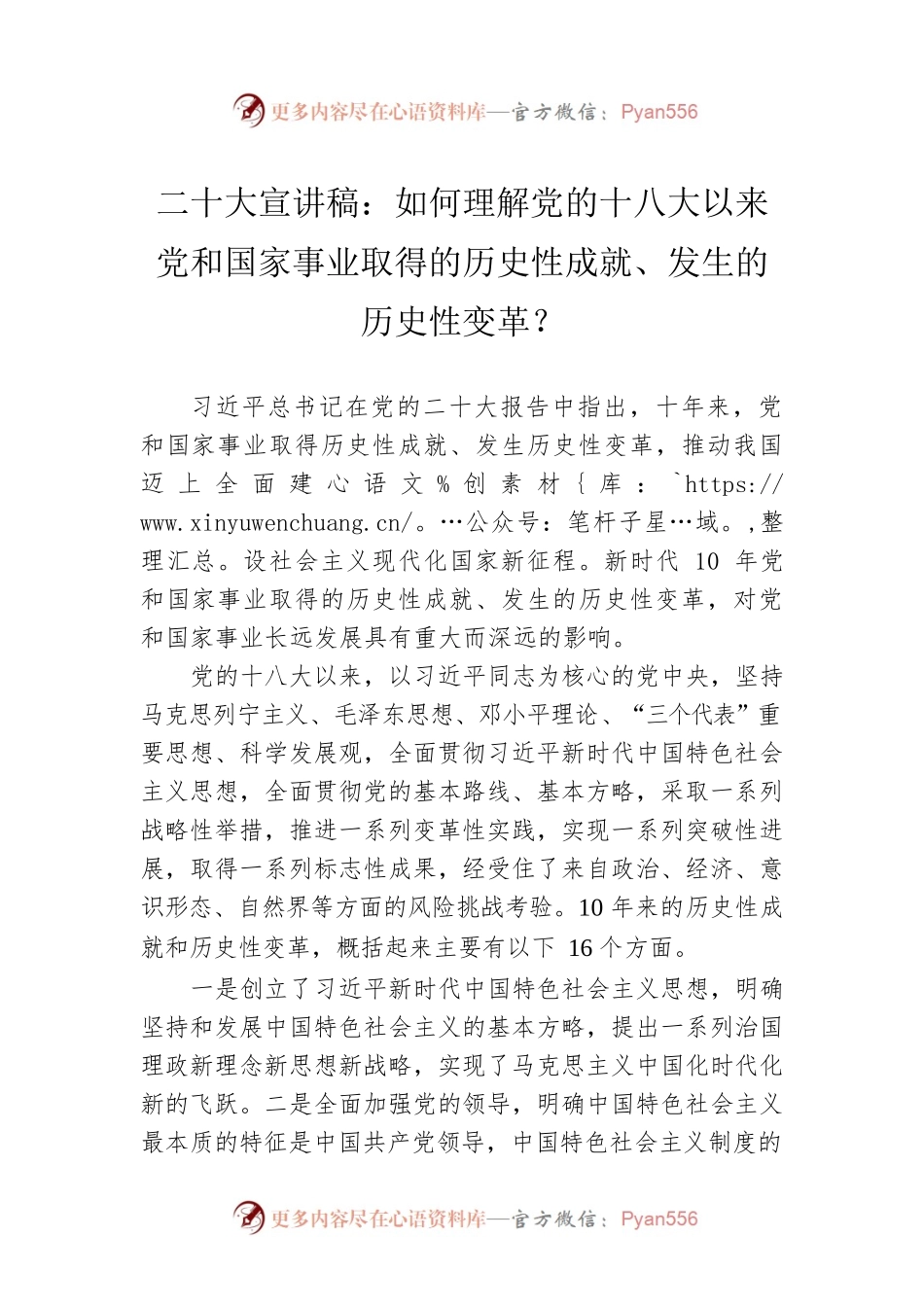 二十大宣讲稿：如何理解党的十八大以来党和国家事业取得的历史性成就、发生的历史性变革？（20221211）.docx_第1页