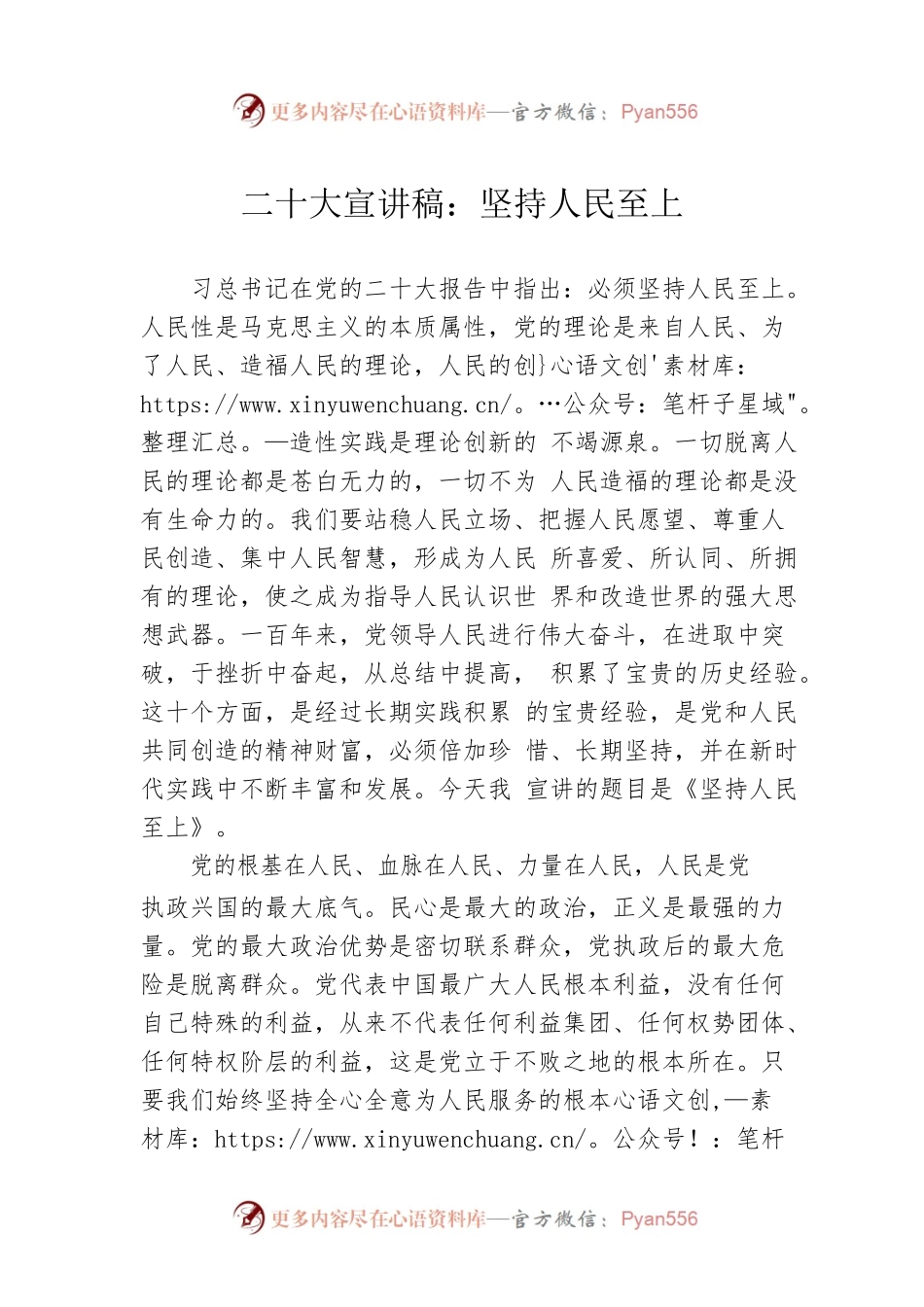 二十大宣讲稿：坚持人民至上（20221223）.docx_第1页