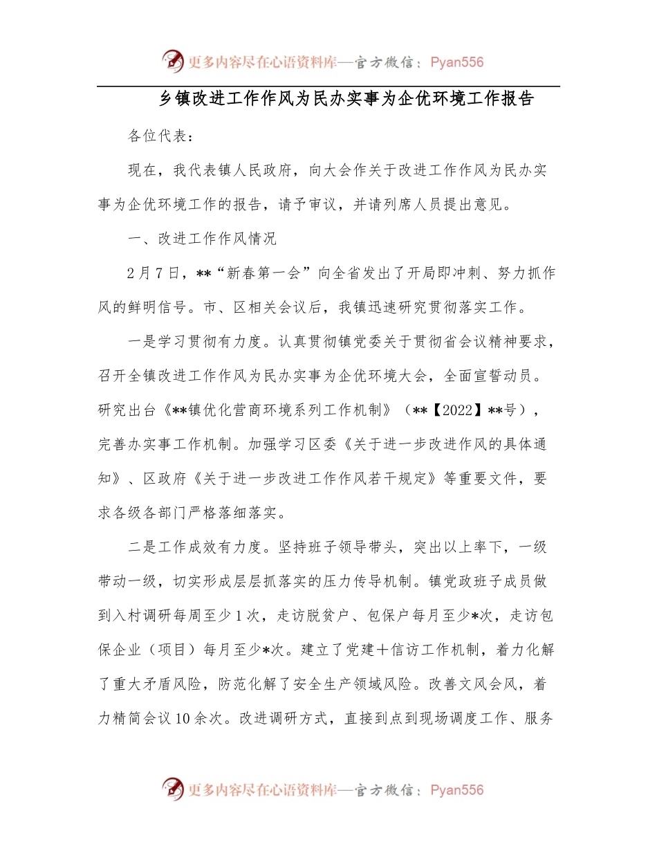乡镇改进工作作风为民办实事为企优环境工作报告.docx_第1页