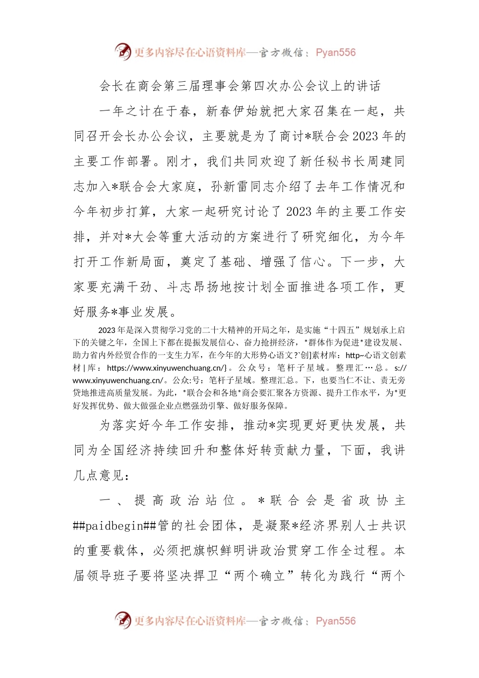 会长在商会第三届理事会第四次办公会议上的讲话.docx_第1页
