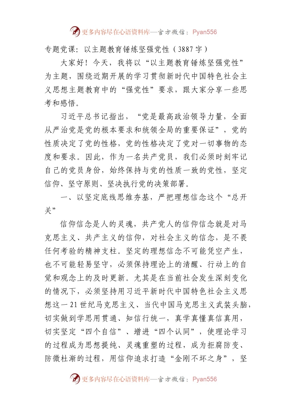专题党课：以主题教育锤炼坚强党性.docx_第1页