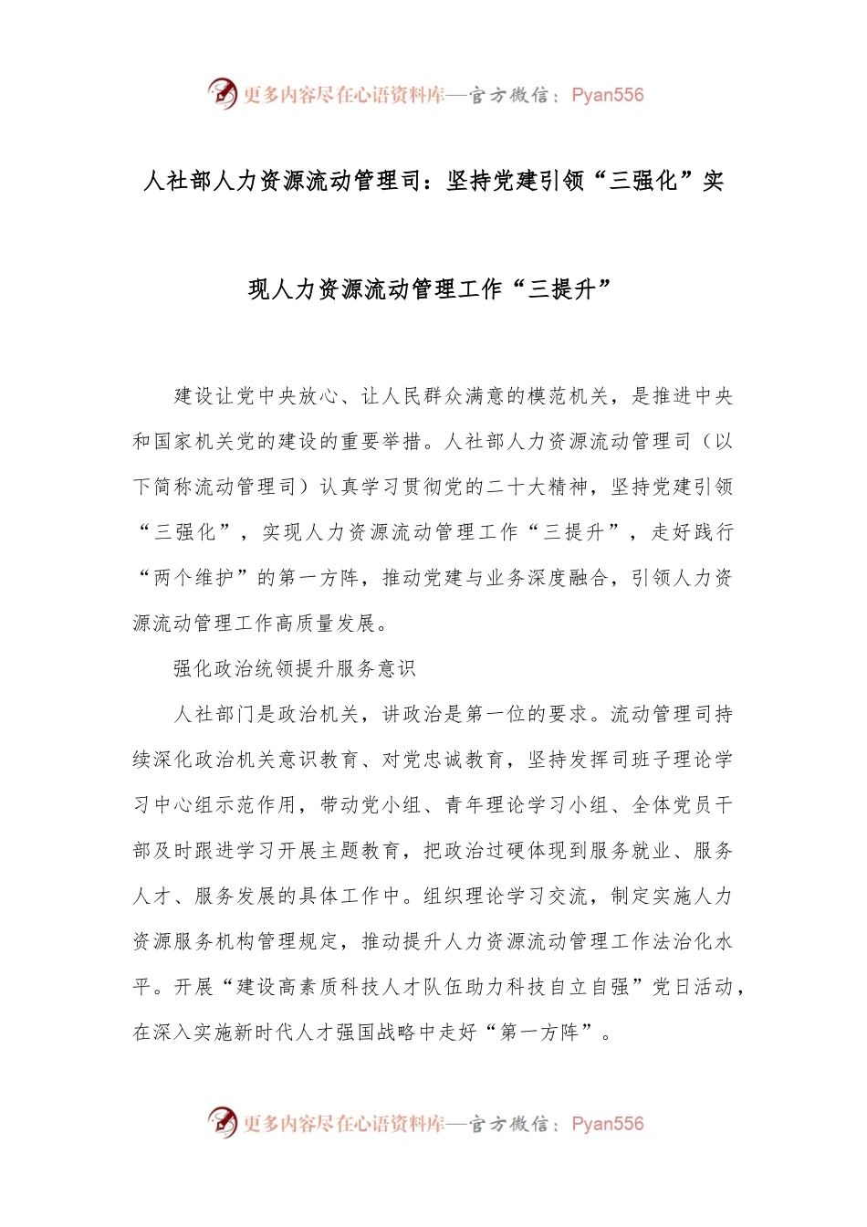 人社部人力资源流动管理司：坚持党建引领“三强化”实现人力资源流动管理工作“三提升”.docx_第1页
