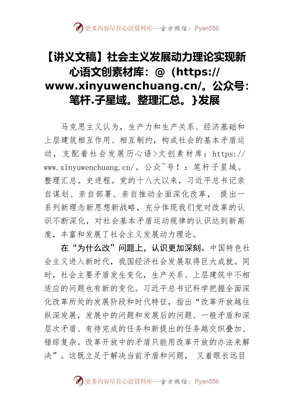 【讲义文稿】社会主义发展动力理论实现新发展.docx_第1页