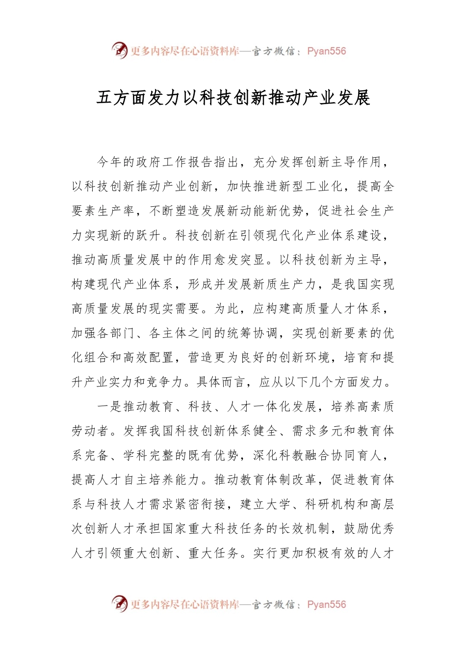 五方面发力以科技创新推动产业发展.docx_第1页