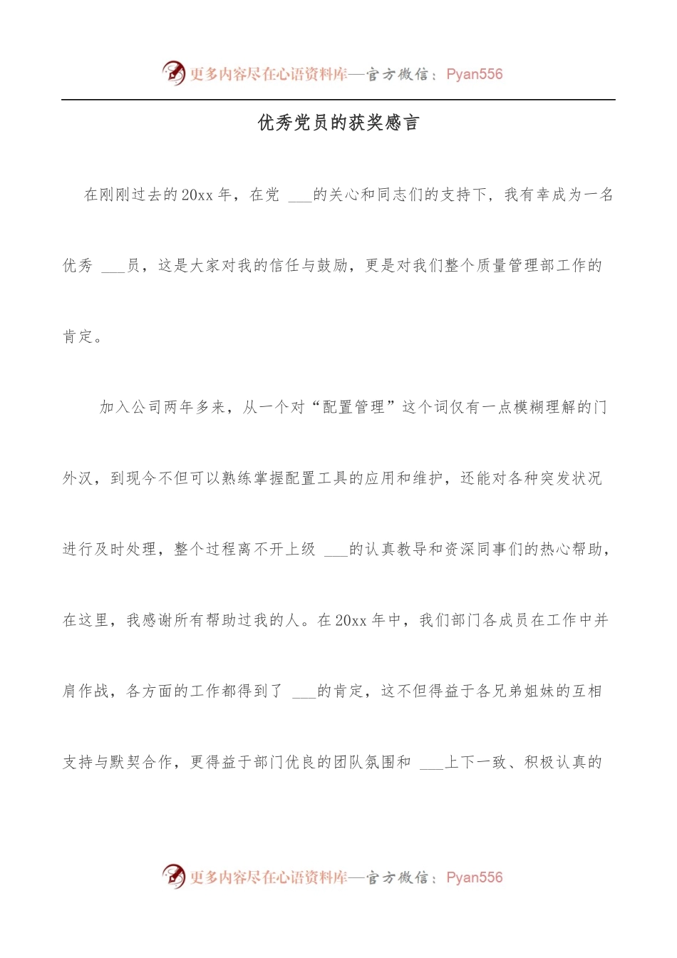 优秀党员的获奖感言.docx_第1页